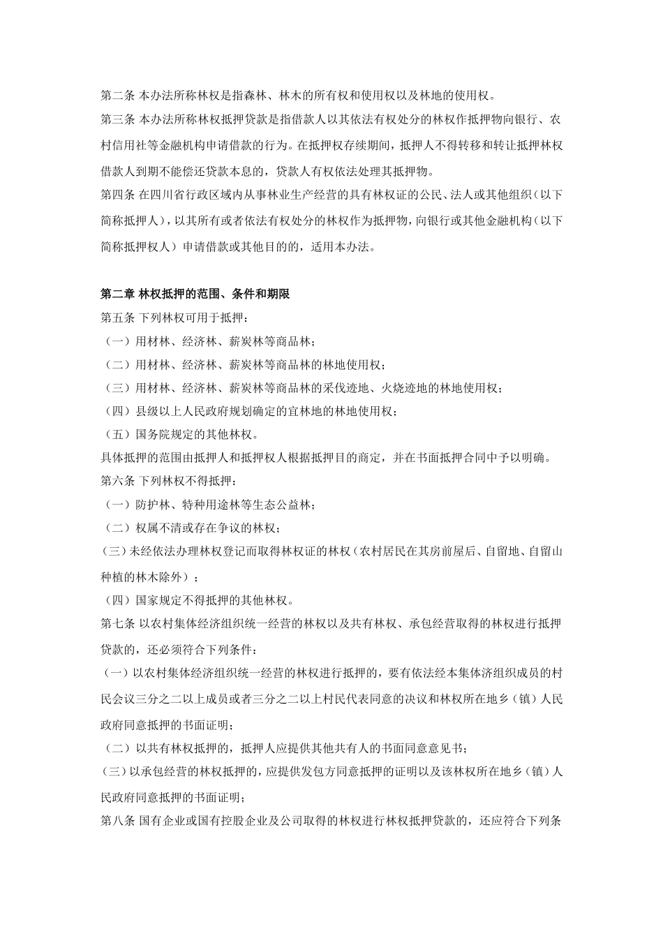 四川省林权抵押贷款管理办法_第2页