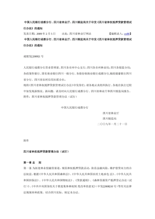 四川省林权抵押贷款管理办法