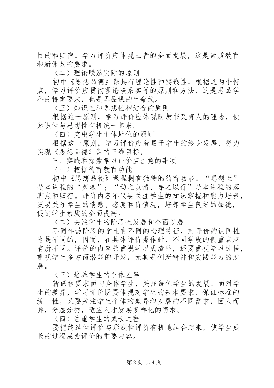 2024年初中思想品德学科学习评价的实践与探索_第2页