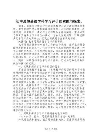 2024年初中思想品德学科学习评价的实践与探索