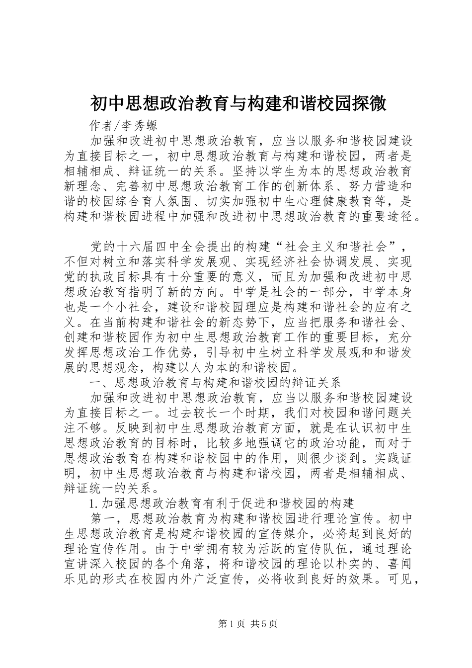 2024年初中思想政治教育与构建和谐校园探微_第1页