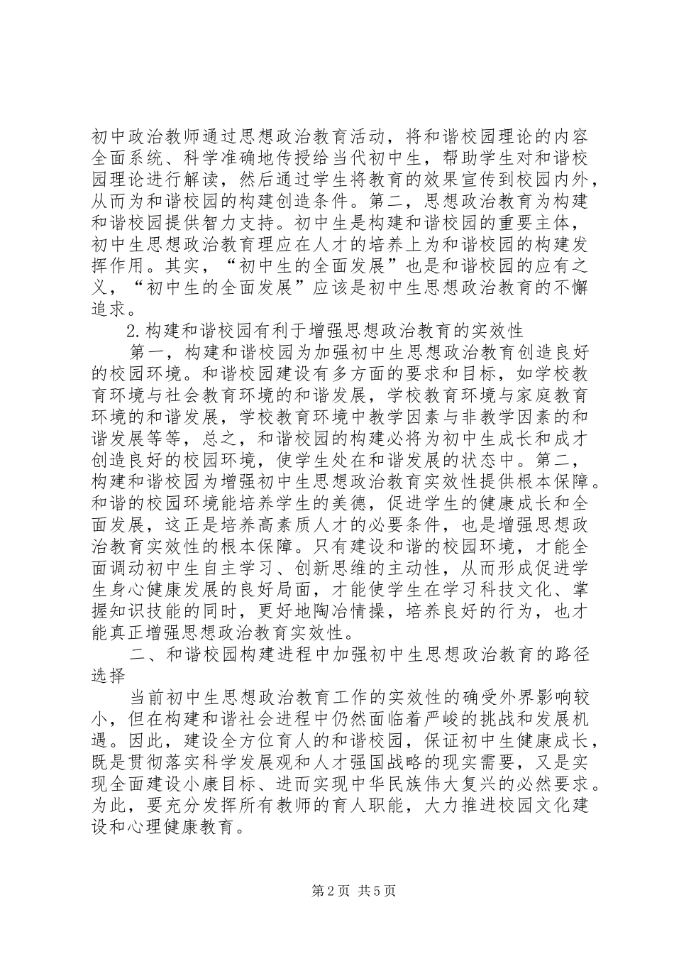 2024年初中思想政治教育与构建和谐校园探微_第2页
