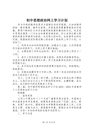 2024年初中思想政治网上学习计划