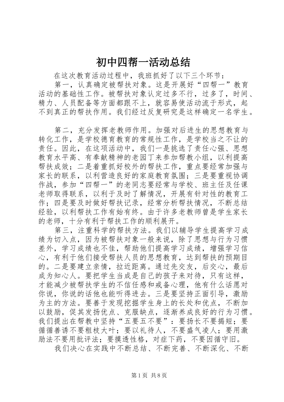 2024年初中四帮一活动总结_第1页