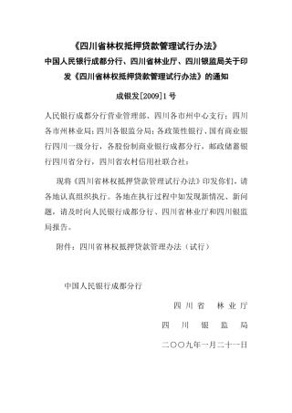 四川省林权抵押贷款管理试行办法