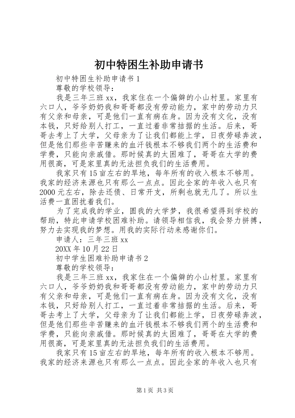 2024年初中特困生补助申请书_第1页