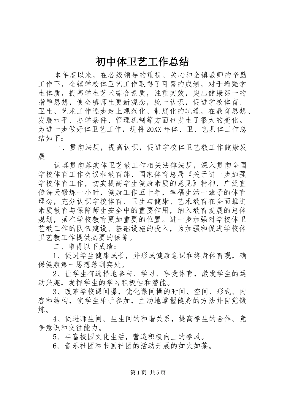 2024年初中体卫艺工作总结_第1页