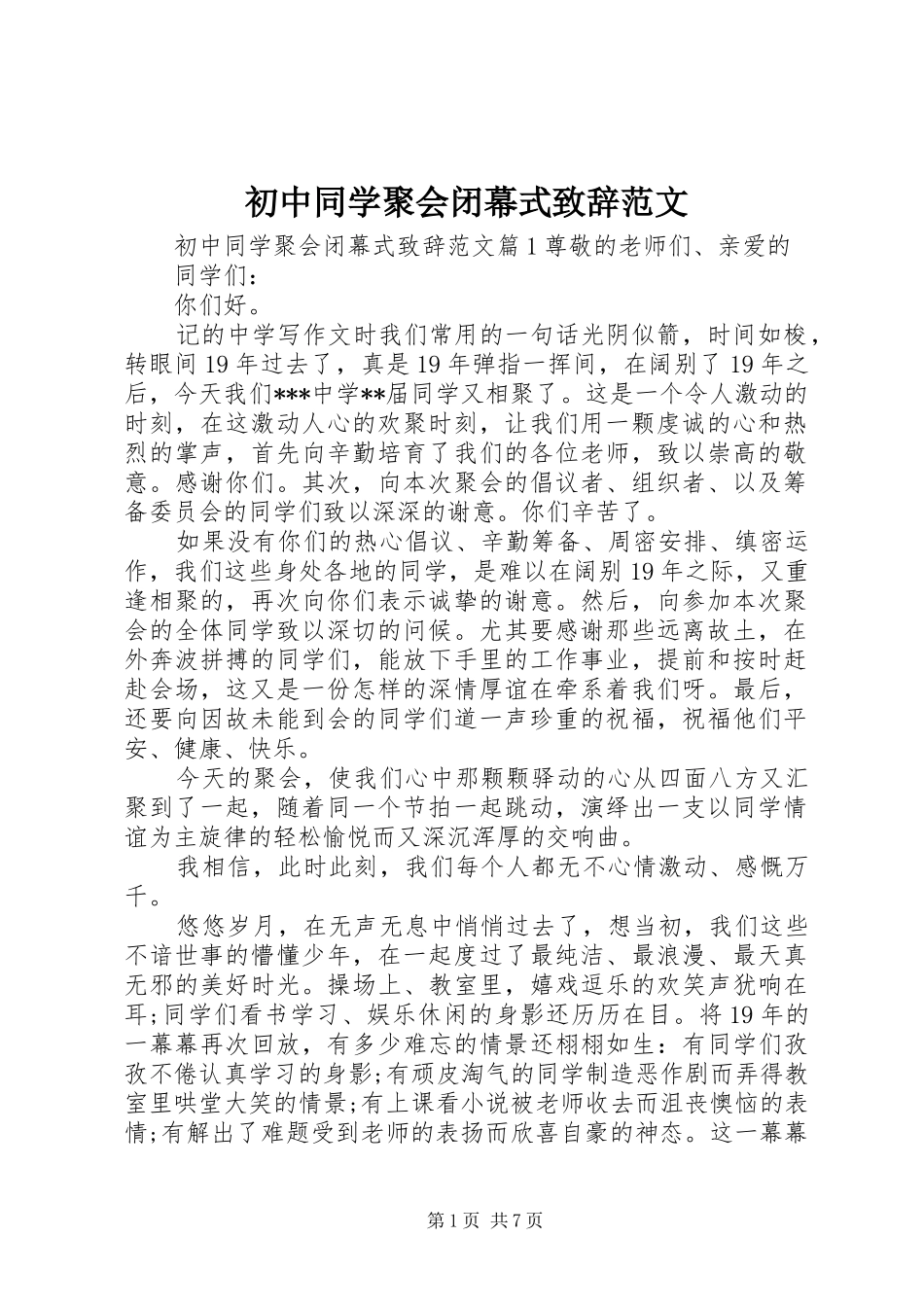 2024年初中同学聚会闭幕式致辞范文_第1页