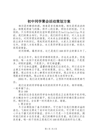 2024年初中同学聚会活动策划方案
