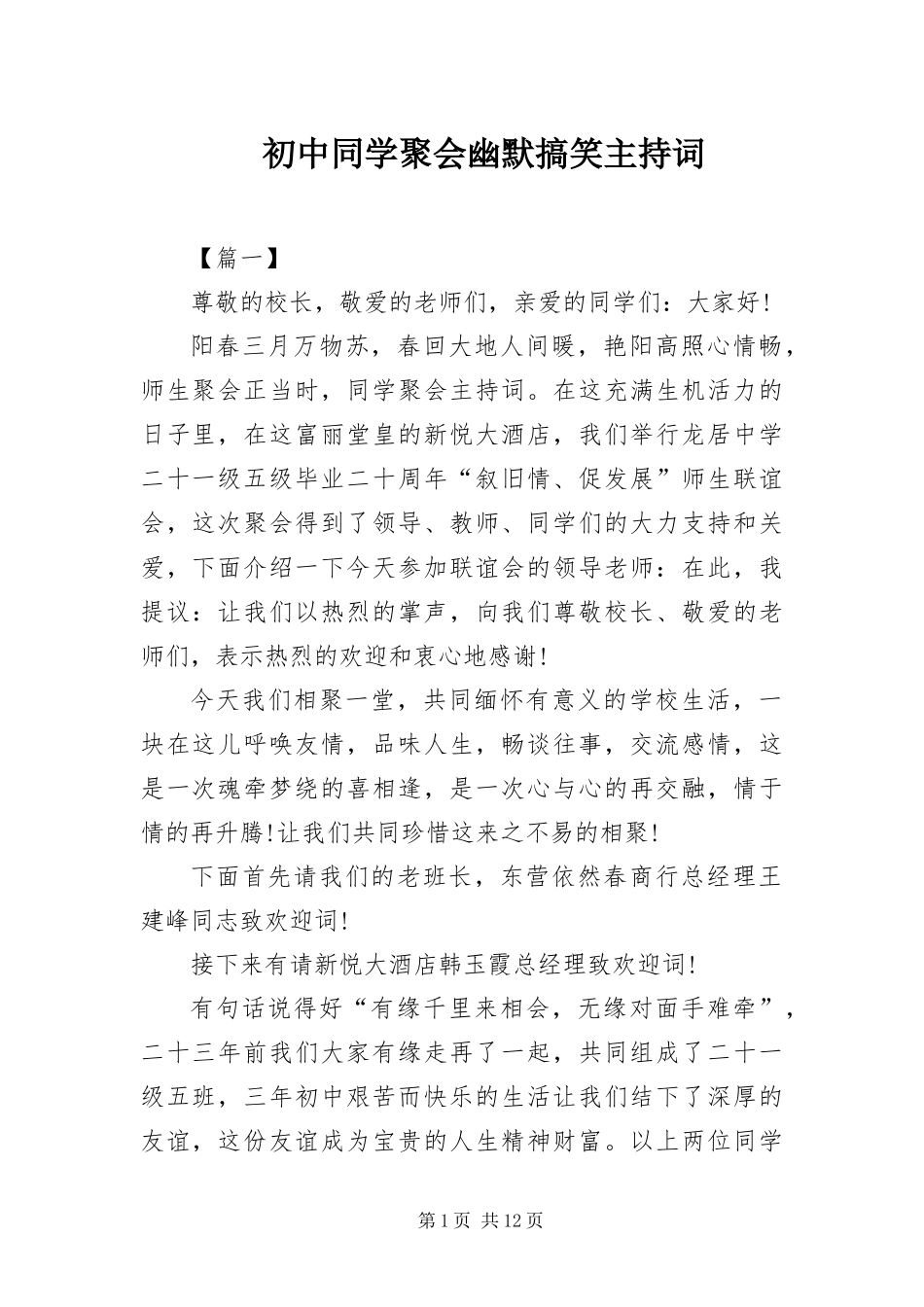 2024年初中同学聚会幽默搞笑主持词_第1页