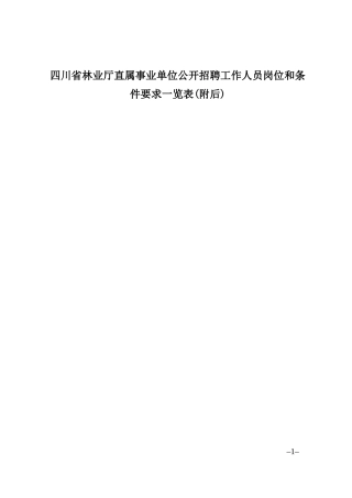 四川省林业厅直属事业单位公开招聘工作人员岗位和条件...