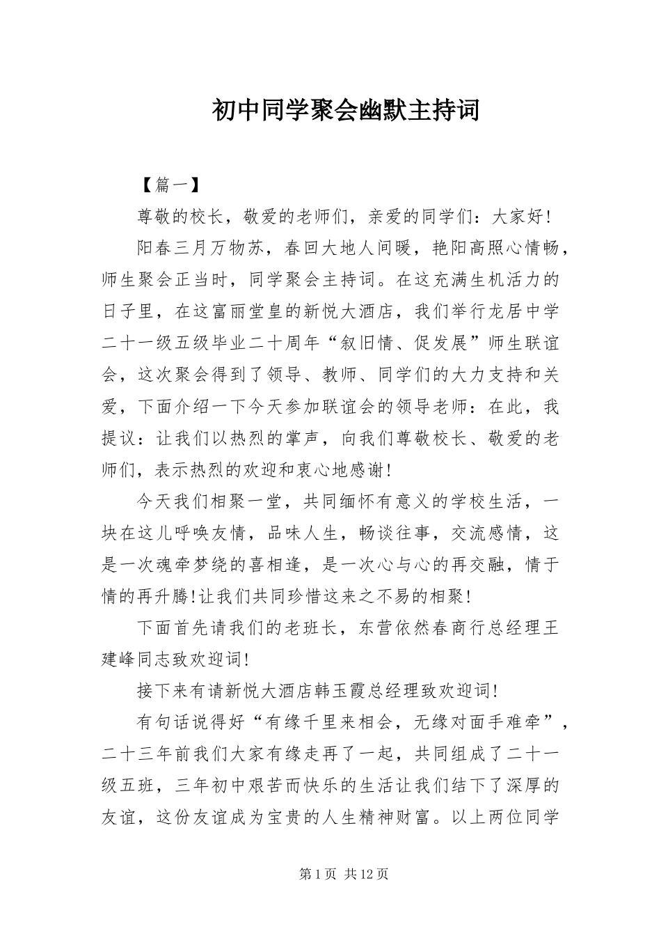 2024年初中同学聚会幽默主持词_第1页
