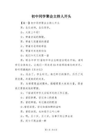 2024年初中同学聚会主持人开头