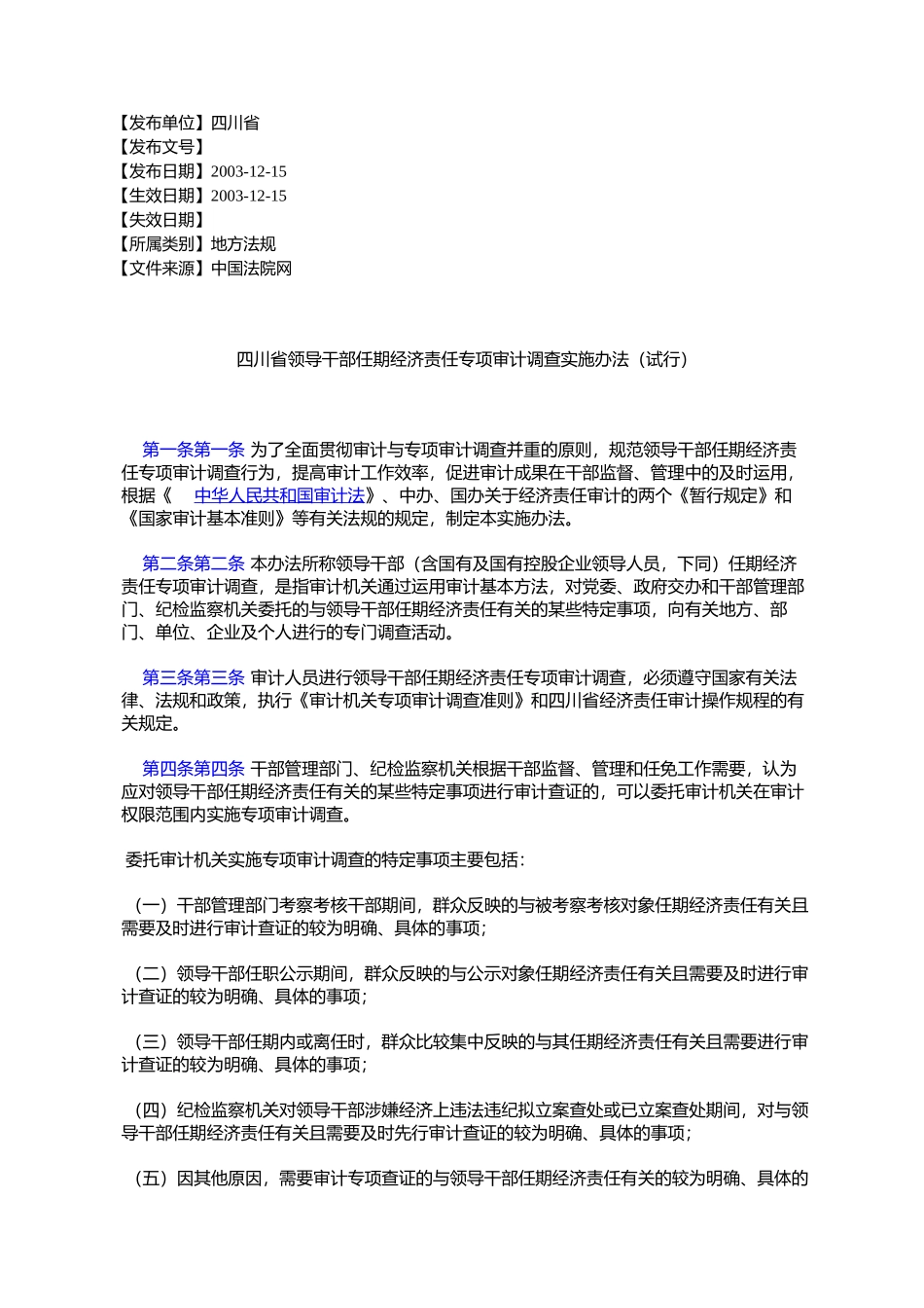 四川省领导干部任期经济责任专项审计调查实施办法(试行)_第1页