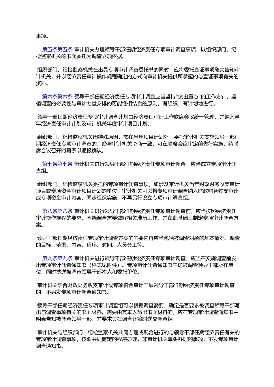 四川省领导干部任期经济责任专项审计调查实施办法(试行)_第2页