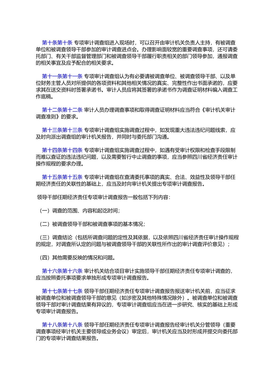 四川省领导干部任期经济责任专项审计调查实施办法(试行)_第3页
