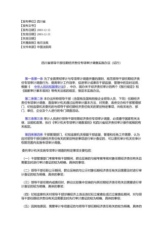 四川省领导干部任期经济责任专项审计调查实施办法(试行)