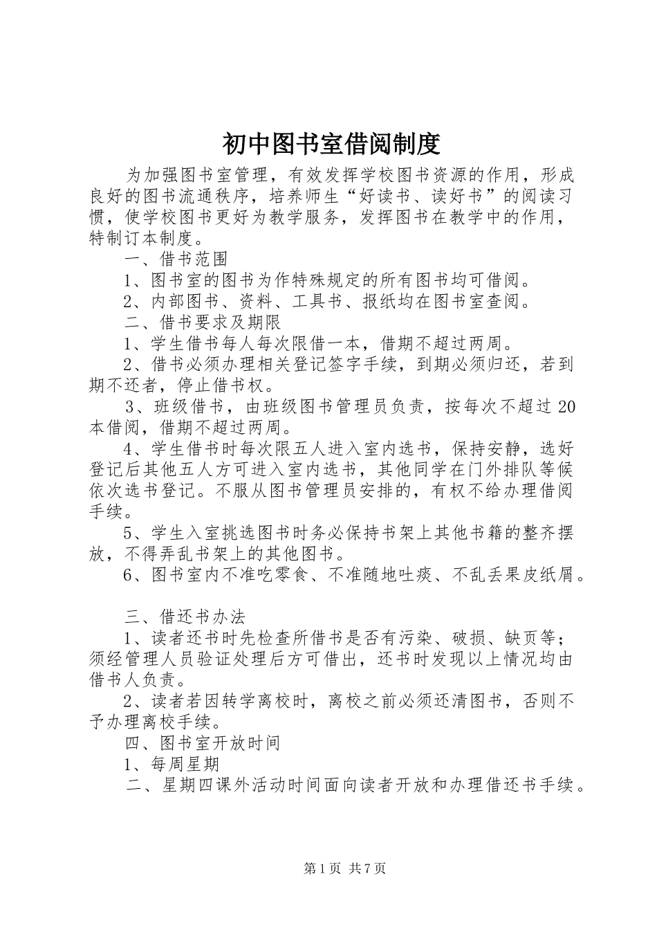2024年初中图书室借阅制度_第1页