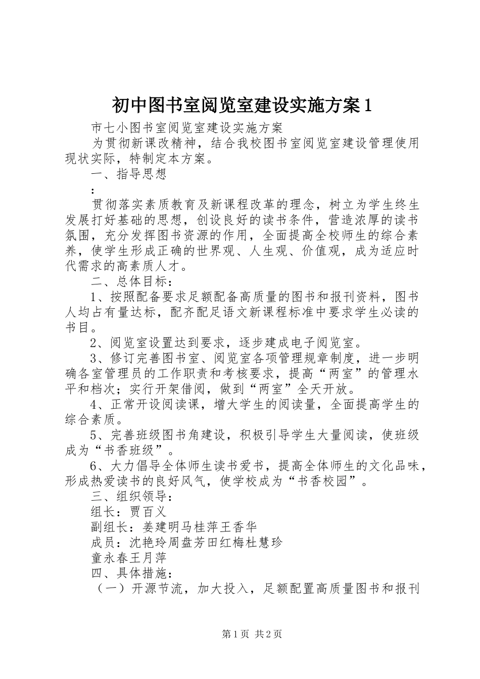 2024年初中图书室阅览室建设实施方案_第1页