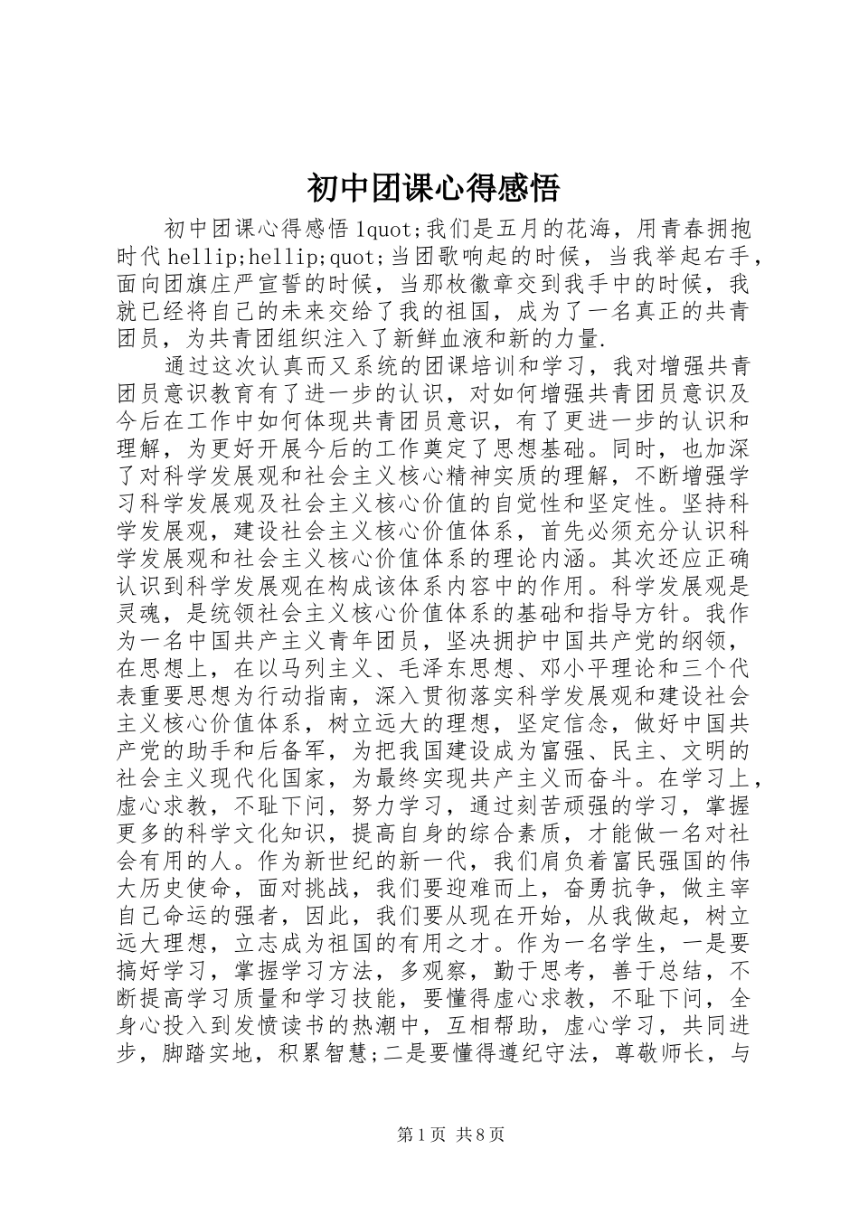 2024年初中团课心得感悟_第1页