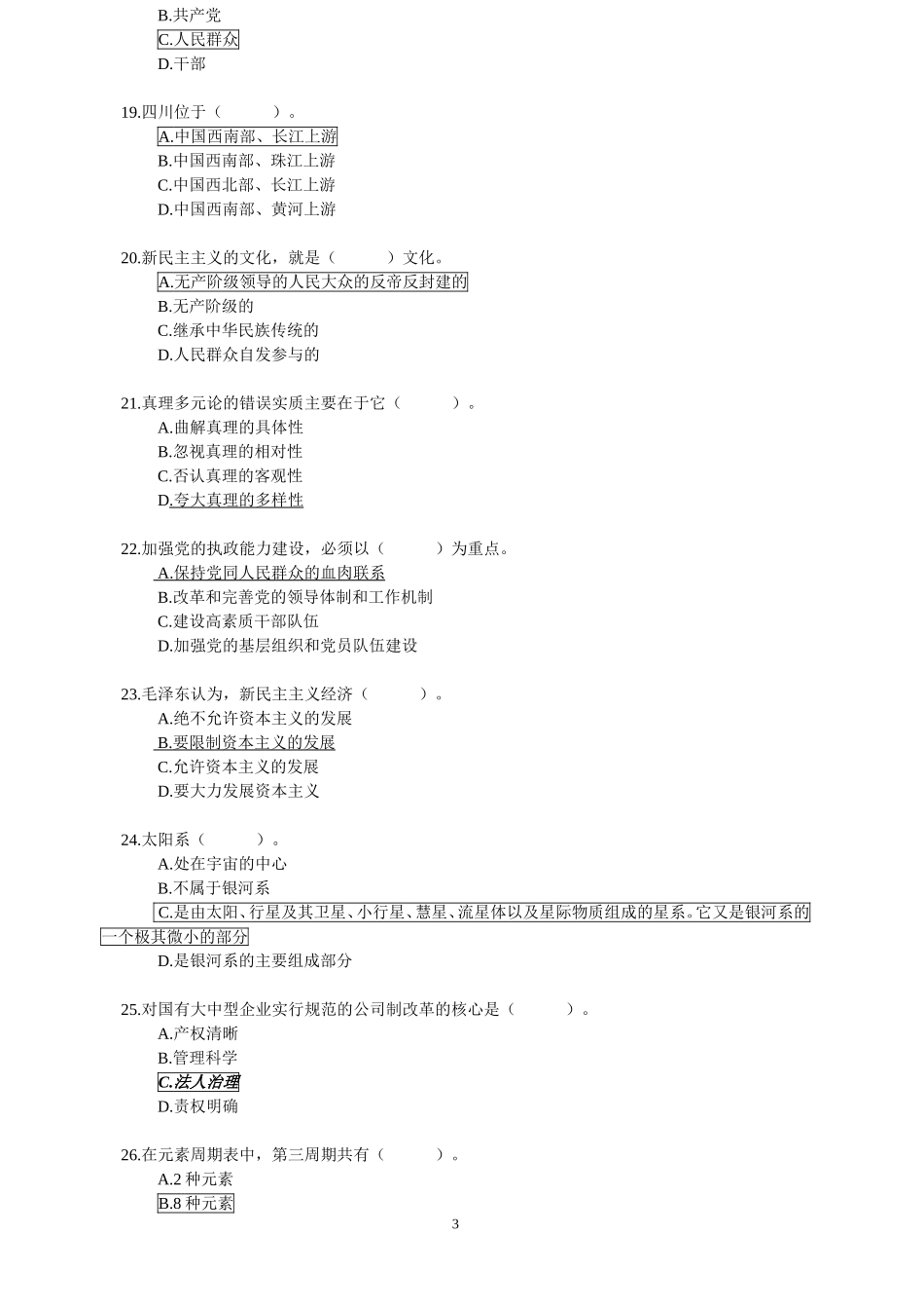 四川省领导干部任职资格考试题库_第3页