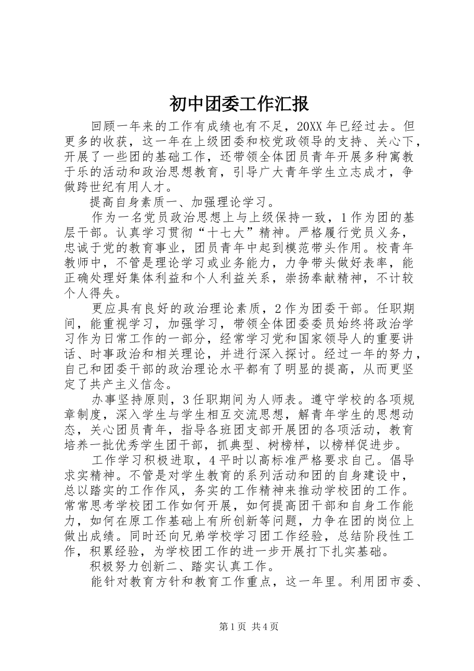 2024年初中团委工作汇报_第1页