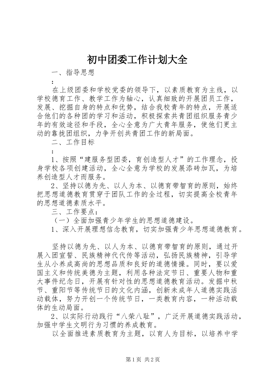 2024年初中团委工作计划大全_第1页
