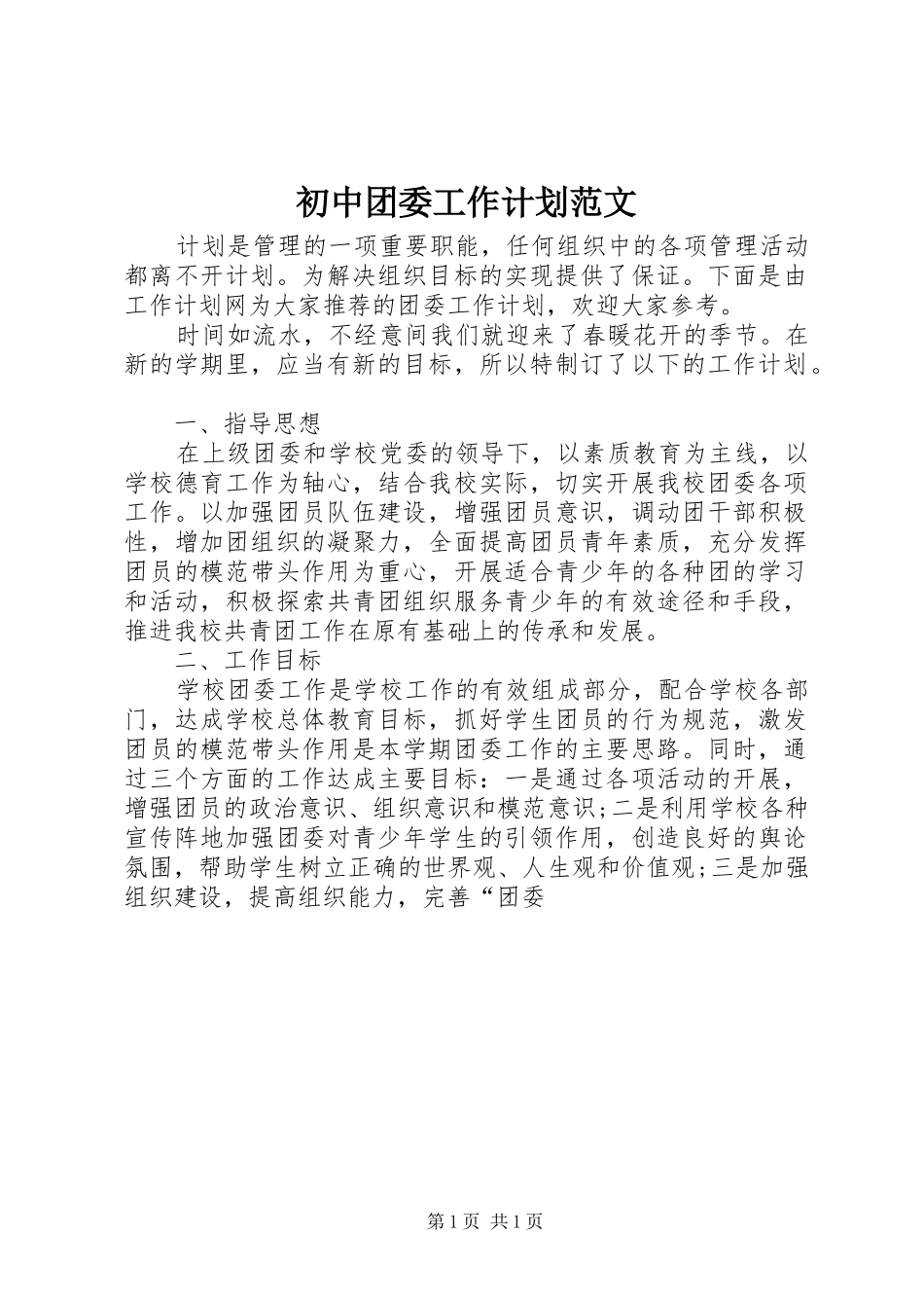 2024年初中团委工作计划范文_第1页