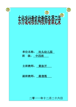 坑头幼儿园2011学年第一学期中四班备课-第十七周