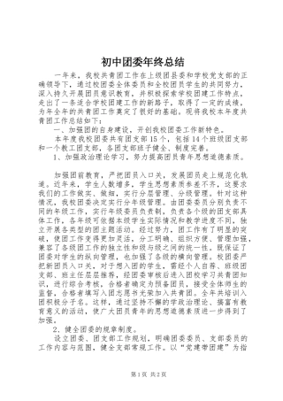 2024年初中团委年终总结