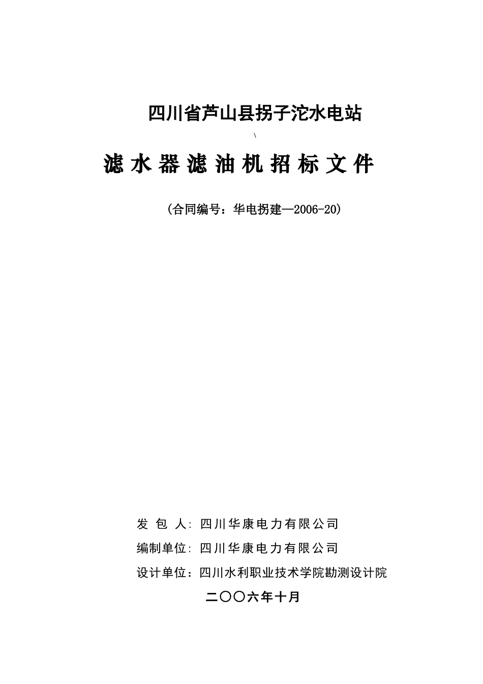 四川省芦山县拐子沱水电站滤水器滤油机招标文件_第1页