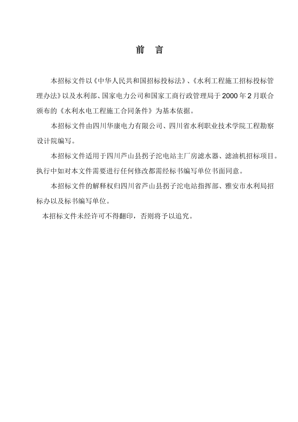 四川省芦山县拐子沱水电站滤水器滤油机招标文件_第2页