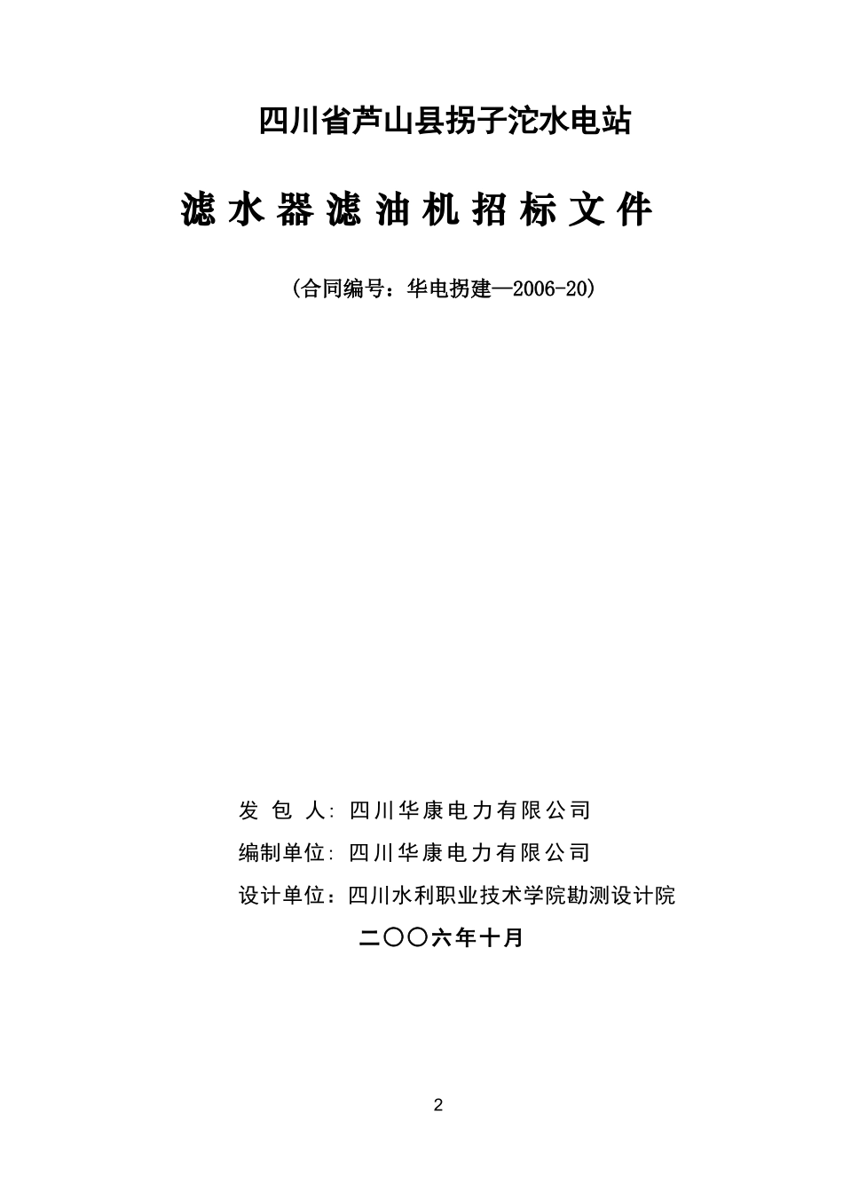 四川省芦山县拐子沱水电站滤水器滤油机招标文件_第3页