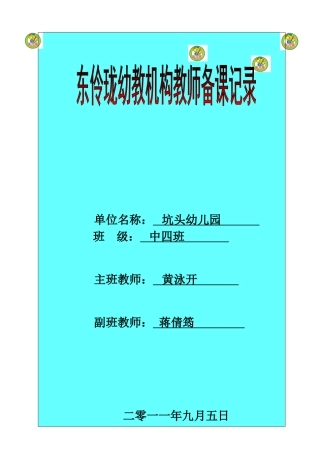 坑头幼儿园2011学年第一学期中四班备课-第一周