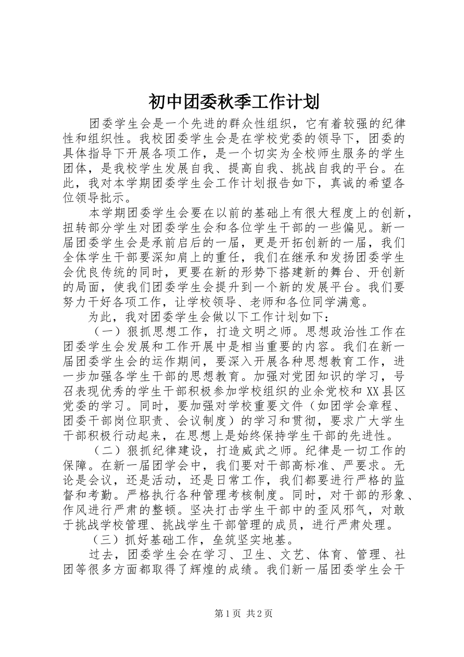 2024年初中团委秋季工作计划_第1页