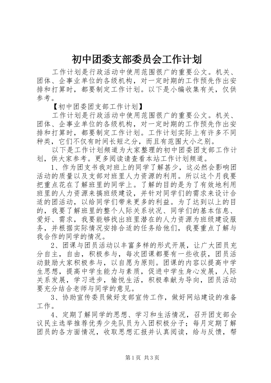 2024年初中团委支部委员会工作计划_第1页