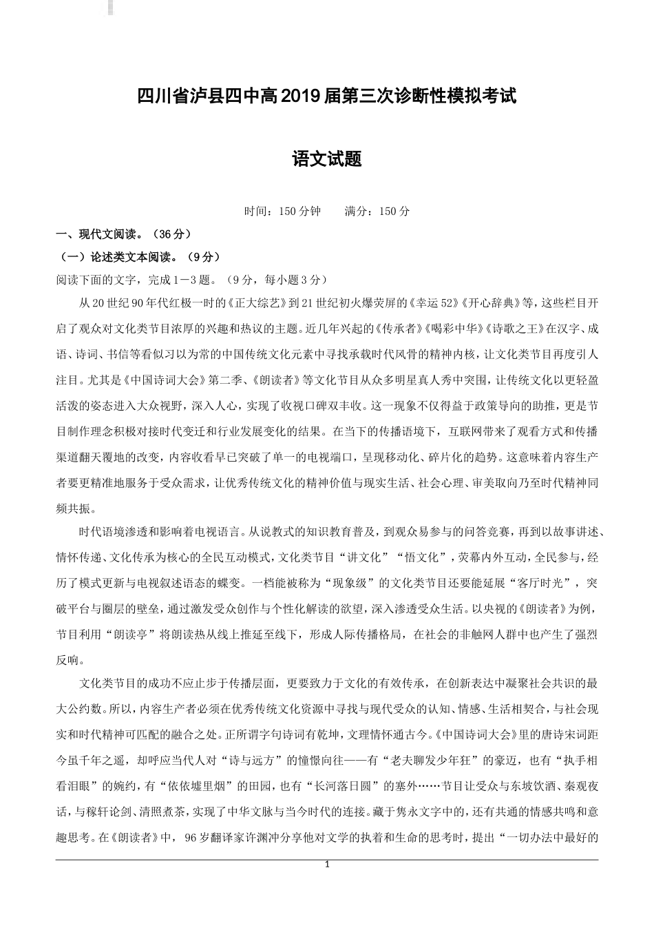 四川省泸县第四中学2019届高三三诊模拟语文试题(附答案)_第1页