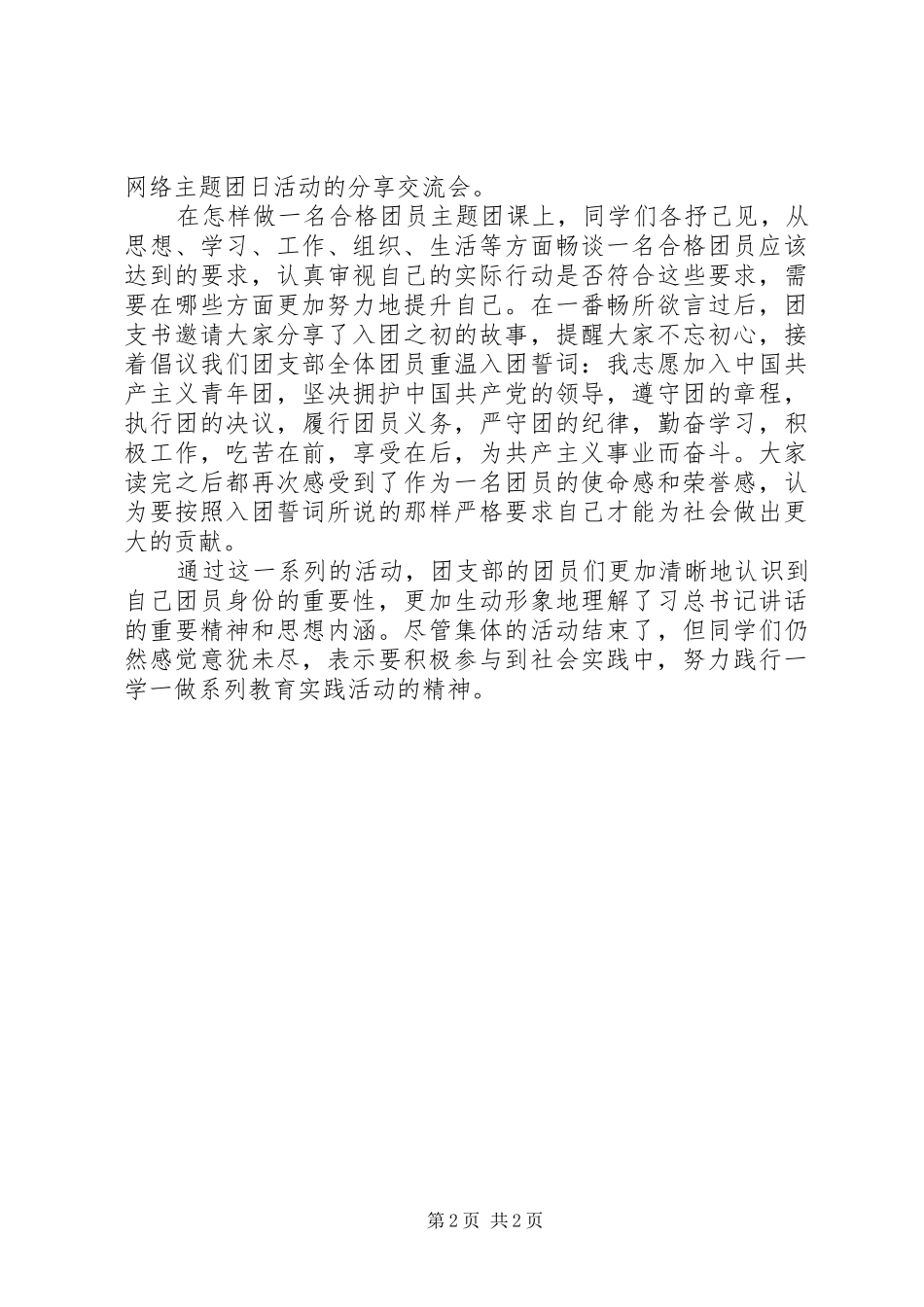 2024年初中团支部学习总书记致辞，做合格共青团员教育实践活动总结_第2页