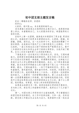 2024年初中团支部主题讲话稿