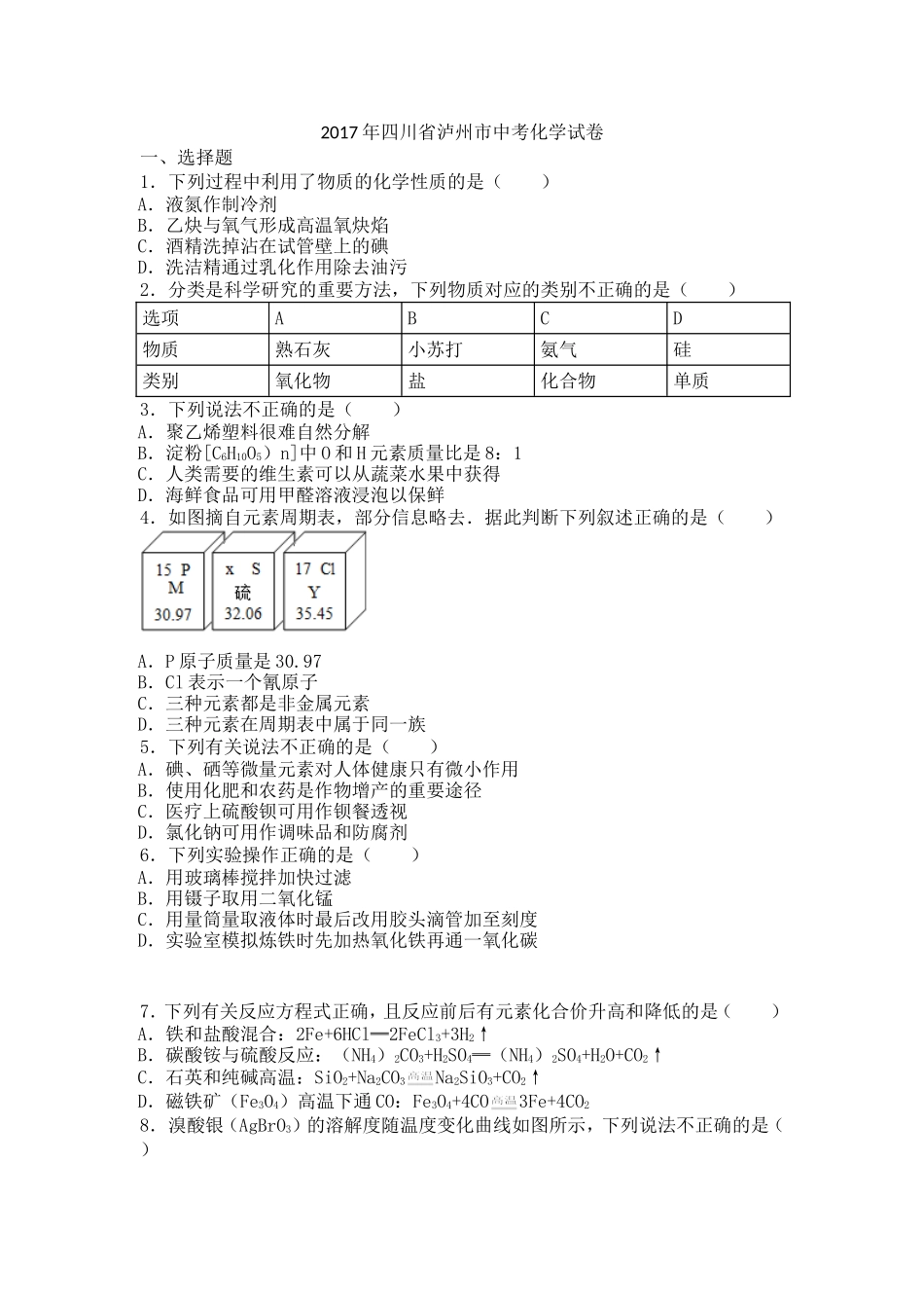 四川省泸州市2017年中考化学试卷含答案_第1页