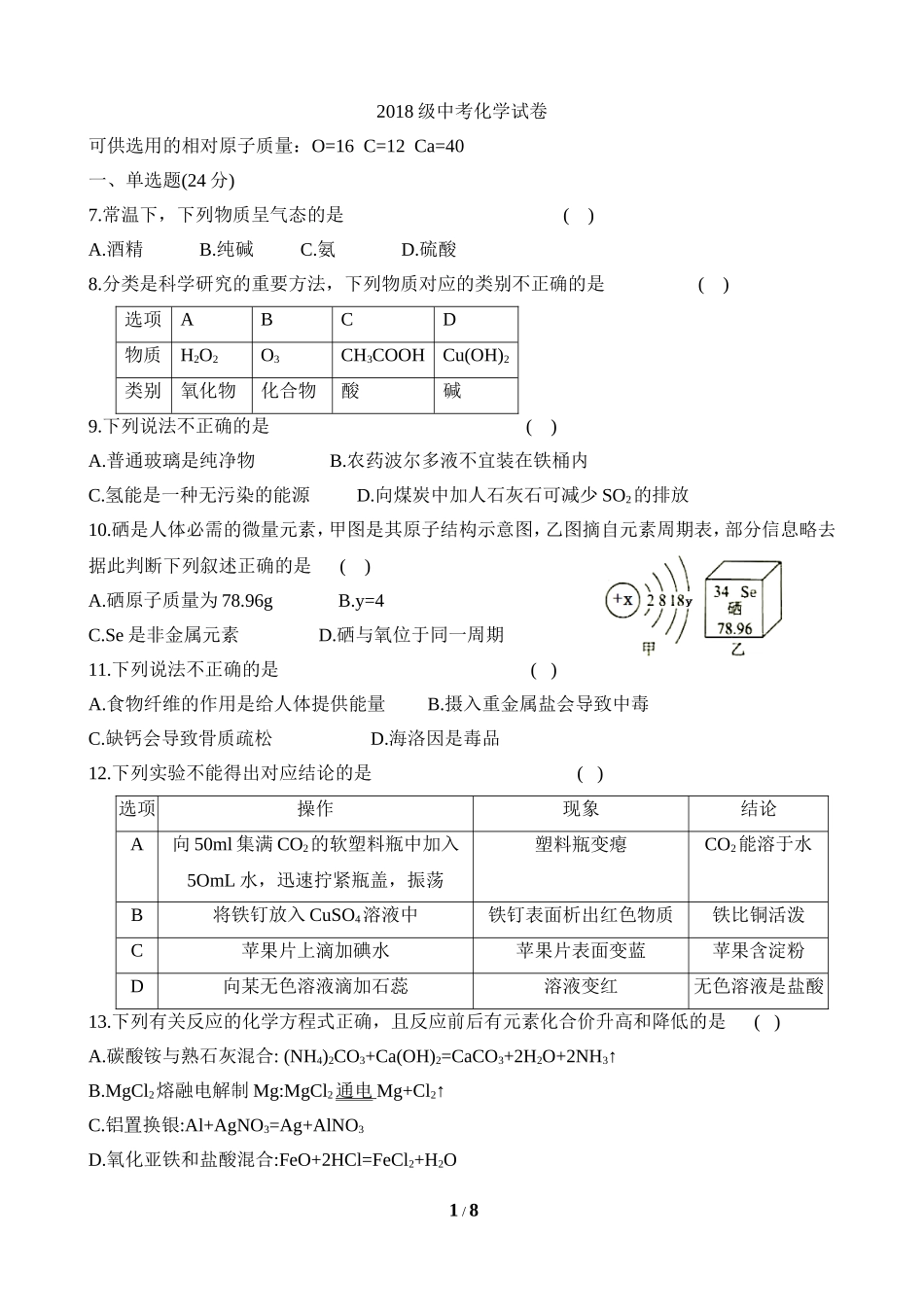 四川省泸州市2018年中考化学试题_第1页