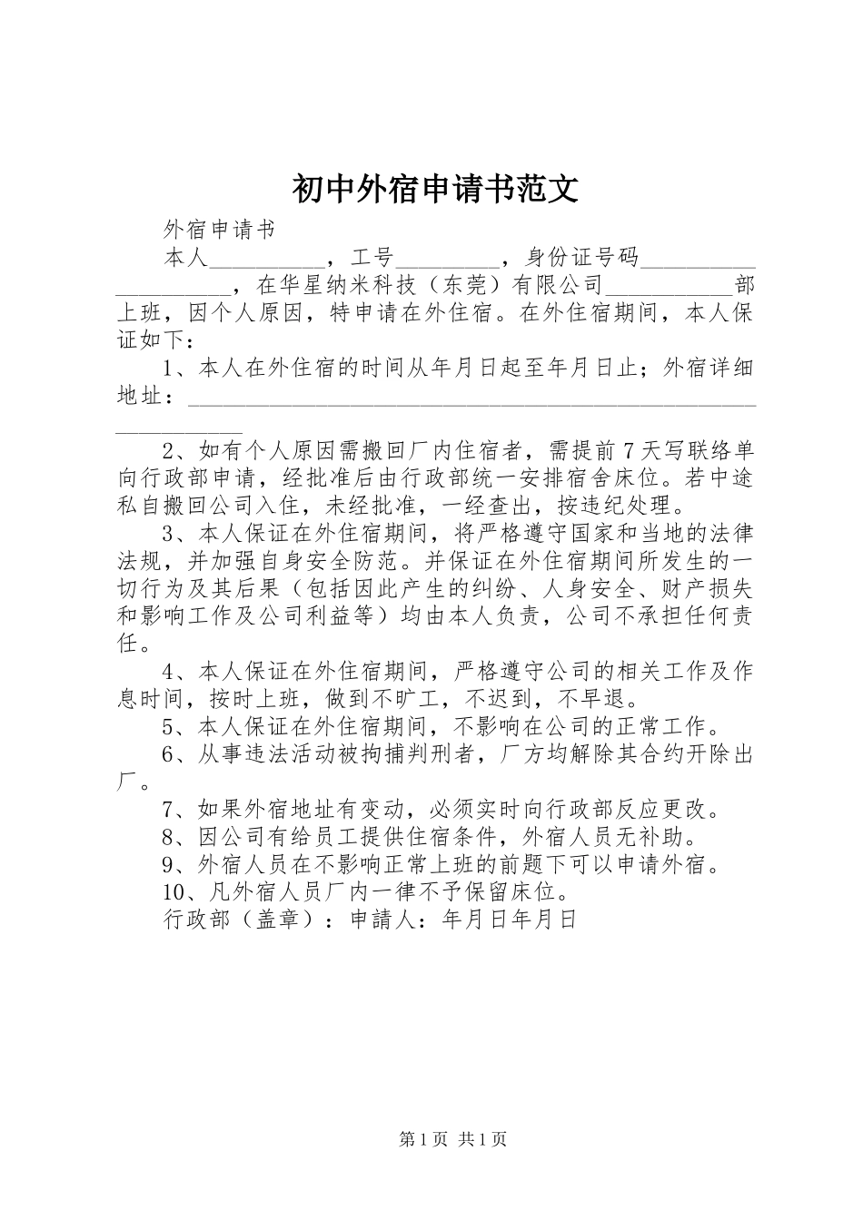 2024年初中外宿申请书范文_第1页