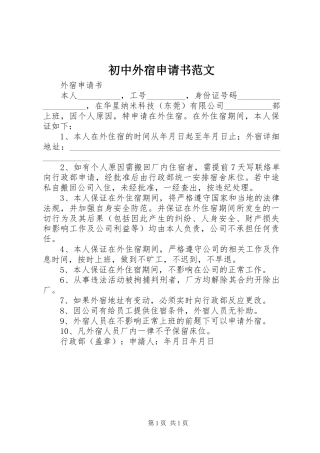 2024年初中外宿申请书范文