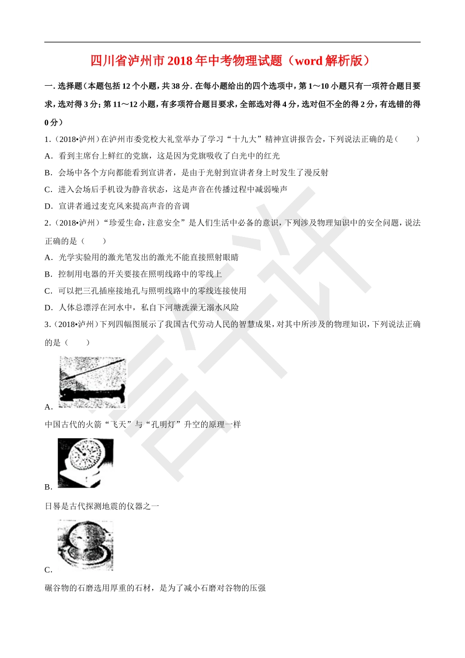 四川省泸州市2018年中考物理试题及答案解析(word版)_第1页