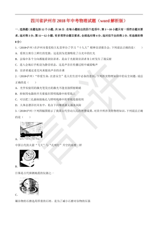 四川省泸州市2018年中考物理试题及答案解析(word版)