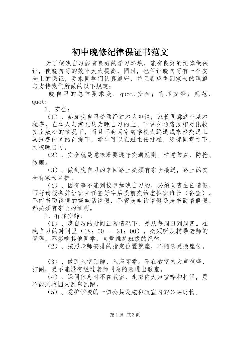 2024年初中晚修纪律保证书范文_第1页