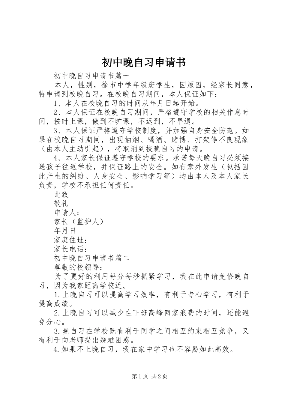 2024年初中晚自习申请书_第1页