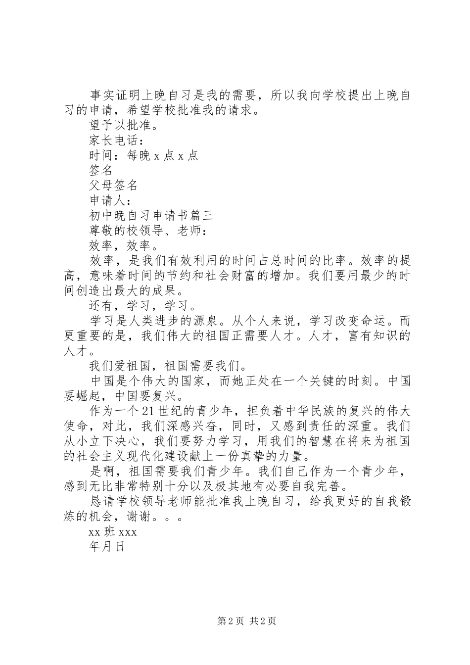 2024年初中晚自习申请书_第2页