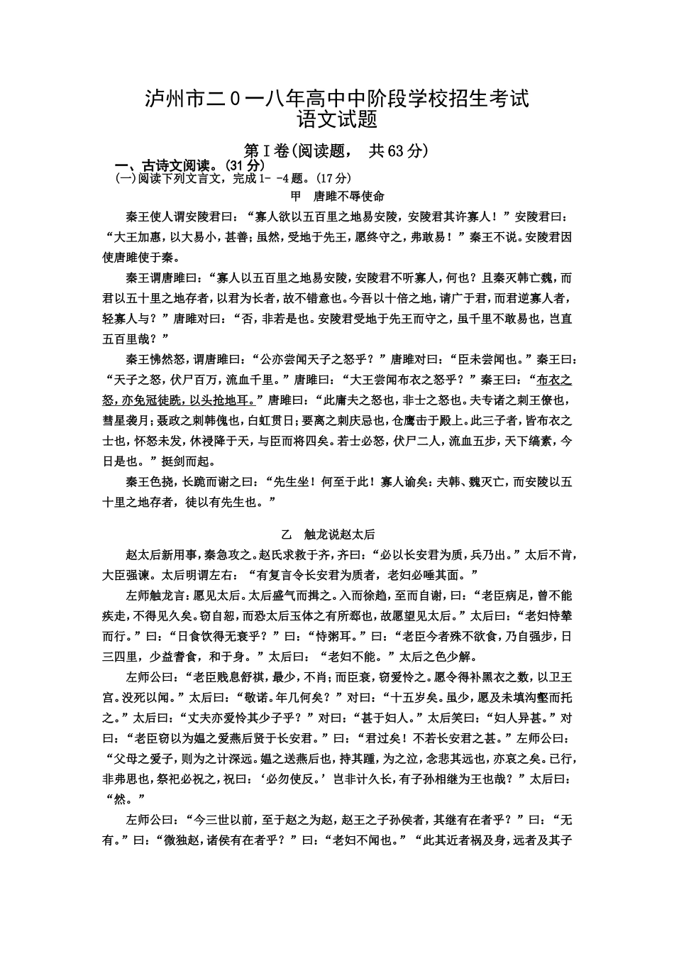 四川省泸州市2018年中考语文试题(word版-含答案)_第1页
