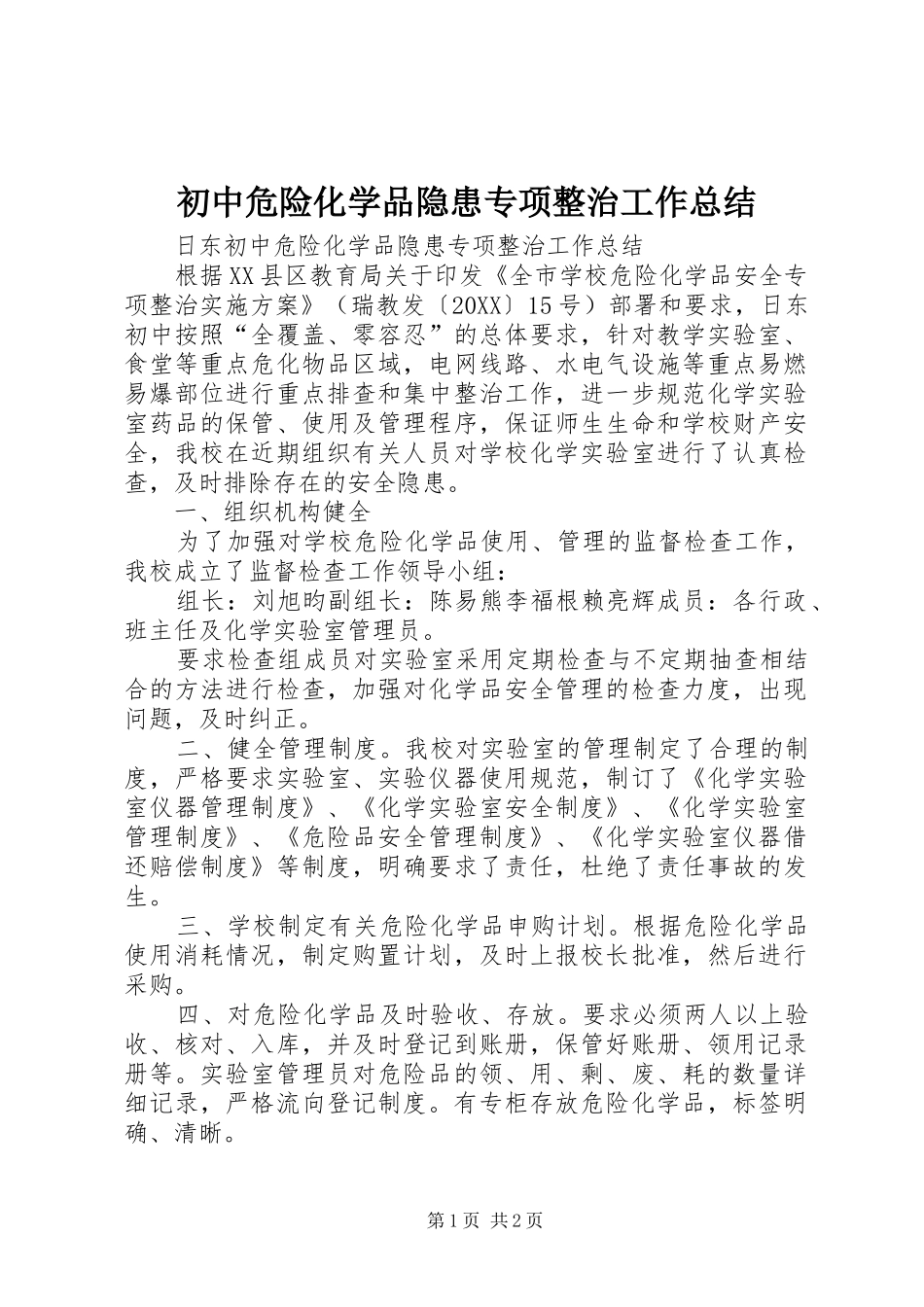 2024年初中危险化学品隐患专项整治工作总结_第1页
